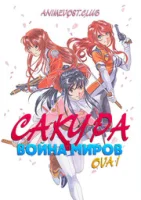 Сакура: Война миров OVA